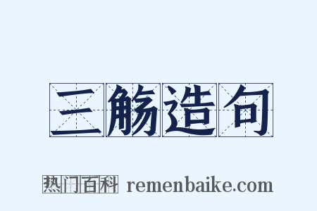 三觞造句是什么意思的图片